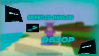 РАЗНЕС ВСЕХ С ЛУЧШИМ НОВЫМ ЧИТОМ SKEET.CC DEVLOG