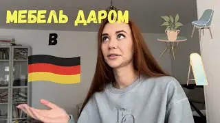 Покажу свою квартиру и расскажу где я брала мебель | РУМ ТУР | Германия