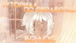🌼•|Туториал по обработке волос gacha club/gacha life|•🌼