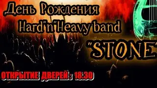 Седина в бороду..! День рождения банды "STONE". LiVE