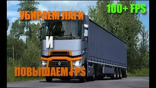 ✅Повышаем FPS в ЕТС 2  на слабом пк