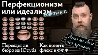 Советы А. Г. Перфекционизм или идеализм, переезд с Ютуба и как понять флекс в ФФФ