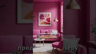 Цвет в интерьере: розовый