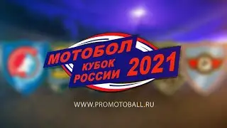Кубок России по мотоболу 2021. Финал. 