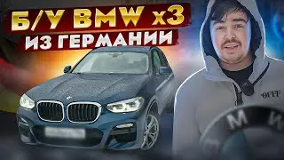 BMW X3 G01 из Германии. "Актуальный" обзор.