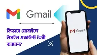 How to Create gmail account from mobileমোবাইল দিয়ে জিমেইল একাউন্ট তৈরি করুন