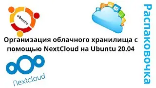 Распаковочка. Организация облачного хранилища с помощью NextCloud на Ubuntu 20.04