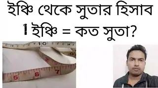 ইঞ্চি থেকে সুতার হিসাব | ১ ইঞ্চি সমান কত সুতা?| Inch to suta conversion ||Tex wahid