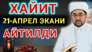 ХУШ ХАБАР! Ўзбекистонда Рамазон хайити куни аниқ айтилди/Ramazon hayiti kuni aniq aytildi