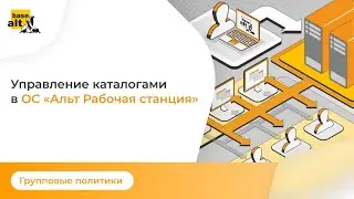 Групповая политика управления каталогами в Linux [alt linux]