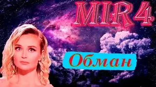 MIR4 ПОРУЧЕНИЕ ОБМАН