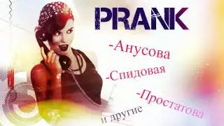 Вечерняя пранк прозвонка - Анусова, Спидовая, Макс Петух (ВЫПУСК №3)