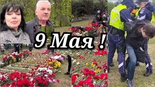 ✅ 9 и 10 МАЯ КАК  ВСЁ  ПРОШЛО ПРОВОКАЦИИ И ЗАДЕРЖАНИЯ ✅ Ruta Vlog 