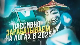 ОТРАБОТАТЬ ЛОГИ СМОЖЕТ КАЖДЫЙ! ТВОЯ ПЕРВАЯ 1000$ БЕЗ ЗНАНИЙ ТУТ.