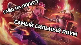 ГАЙД НА ЛОЛИТУ / 5 МИНУТ И ТЫ БОГ ПОМОЩИ / MOBILE LEGENDS
