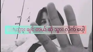 #မင်းလေးကိုချစ်လို့