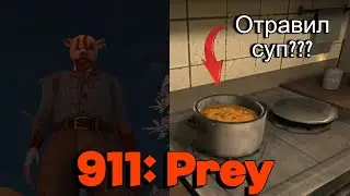 СБЕЖАЛ ОТ КАННИБАЛА ВО ВТОРОЙ РАЗ!?! METEL 2??? 911: Prey Walkthrough | 911: Добыча прохождение