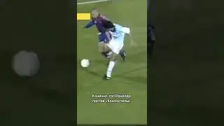 Чудо-гол Роналдо за «Барселону» в ворота «Компостелы» // Руслан Пименов назвал лучший гол в истории