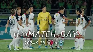 【鹿島アントラーズ】Ep.33 MATCH DAY｜9/28 vs 湘南ベルマーレ