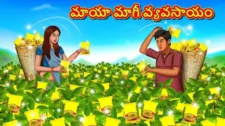 మాయా మాగీ వ్యవసాయం | Telugu Stories | Telugu Kathalu | Stories in Telugu | Moral Stories