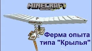 Minecraft ферма опыта типа Крылья