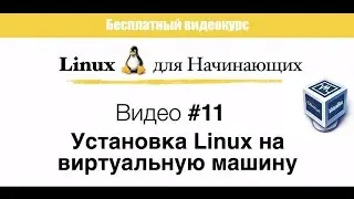 Linux. #11 Установка GNU/Linux на виртуальную машину VirtualBox.