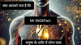 20 अद्भुत सामान्य ज्ञान तथ्य जो आपको हैरान कर देंगे!! रोचक तथ्य।। Mr Sk GkFact #सामान्यज्ञान #रोचक