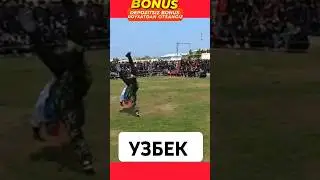 УЗБЕК ПОЛВОНЛАРИ 
