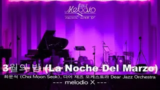 3월의 밤 (La Noche Del Marzo) - 최문석 (Choi Moon Seok), 디어 재즈 오케스트라 Dear Jazz Orchestra l melodio X