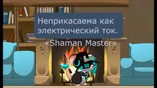 Transformice/Нервы - Ты идеальна(Forgotten In Paradise)