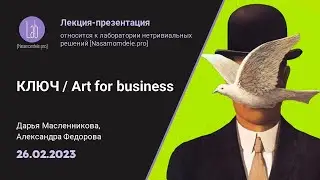КЛЮЧ/ Art for business. Лекция-презентация (февраль 2023)
