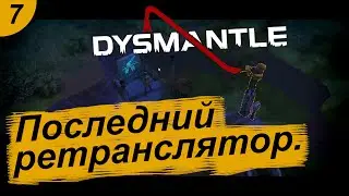 Последний ретранслятор.#7 DYSMANTLE. Прохождение.