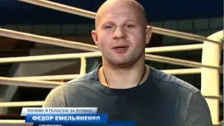 Емельяненко голосует за Путина