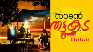 തട്ടുകട Thattu kada / Dubai Food Thattukada Dubai - Al gazal restaurant - Food vlog dubai