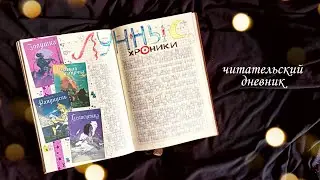 ЧИТАТЕЛЬСКИЙ ДНЕВНИК // прочитанное за лето 2021
