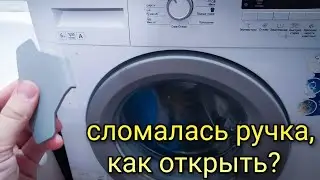 Сломалась ручка от стиральной машины, как открыть и заменить.