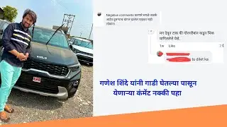 Ganesh Shinde Mohol यांनी गाडी घेतल्यापासून येणाऱ्या कंमेंट्स