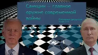 Санкции как главное оружие современной войны