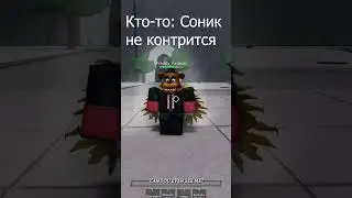 Отмечайтесь, у кого Главный Мейн Соник 👇 #roblox #saitamabattlegrounds #robloxedit #memes
