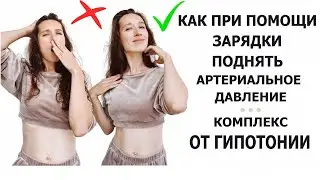Гипотония: комплекс упражнений // Как повысить давление в домашних условиях.