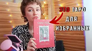 Тварь ли я дрожащая...? ТАРО РОЗЫ | Серьезный разговор