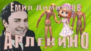 Арлекино - Емил Димитров