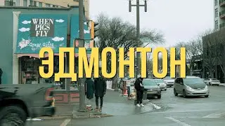 Почему Эдмонтон точно НЕ НАШ город?