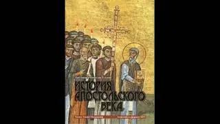 История Апостольского Века - протоиерей Вячеслав Тулупов