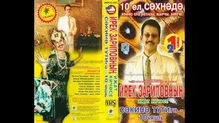 ИРЕК ЗАРИПОВНЫҢ иҗат кичәсе - СӘКИНӘ ТҮТИгә — 10 яшь