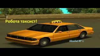 Робота таксист! SAMP(Absolut RP 1) Абсолют РП