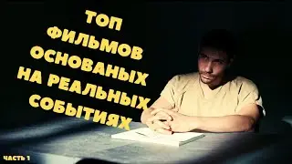 Это было на самом деле!ЛУЧШИЕ ФИЛЬМЫ НА РЕАЛЬНЫХ СОБЫТИЯХ.Часть 1!