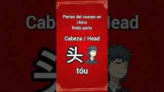 Las partes del cuerpo en chino chinese body parts  #tiktok #shortsvideo #shortsfeed #face #chinese