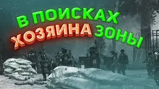 В ПОИСКАХ ХОЗЯИНА ЗОНЫ ПОЧТИ СО ВСЕМИ ГРУППИРОВКАМИ в STALKER DAYZ [Stalker RP NEW STORY #2]