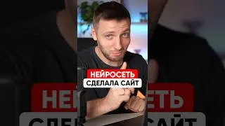 Сможет ли нейросеть сделать сайт?